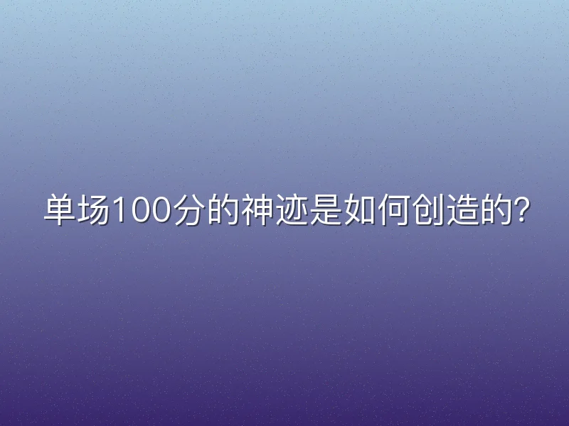 单场100分的神迹是如何创造的？
